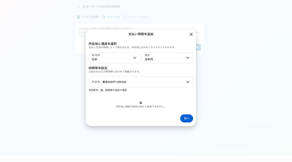 支払い情報（所在地・通貨・時間帯）の設定