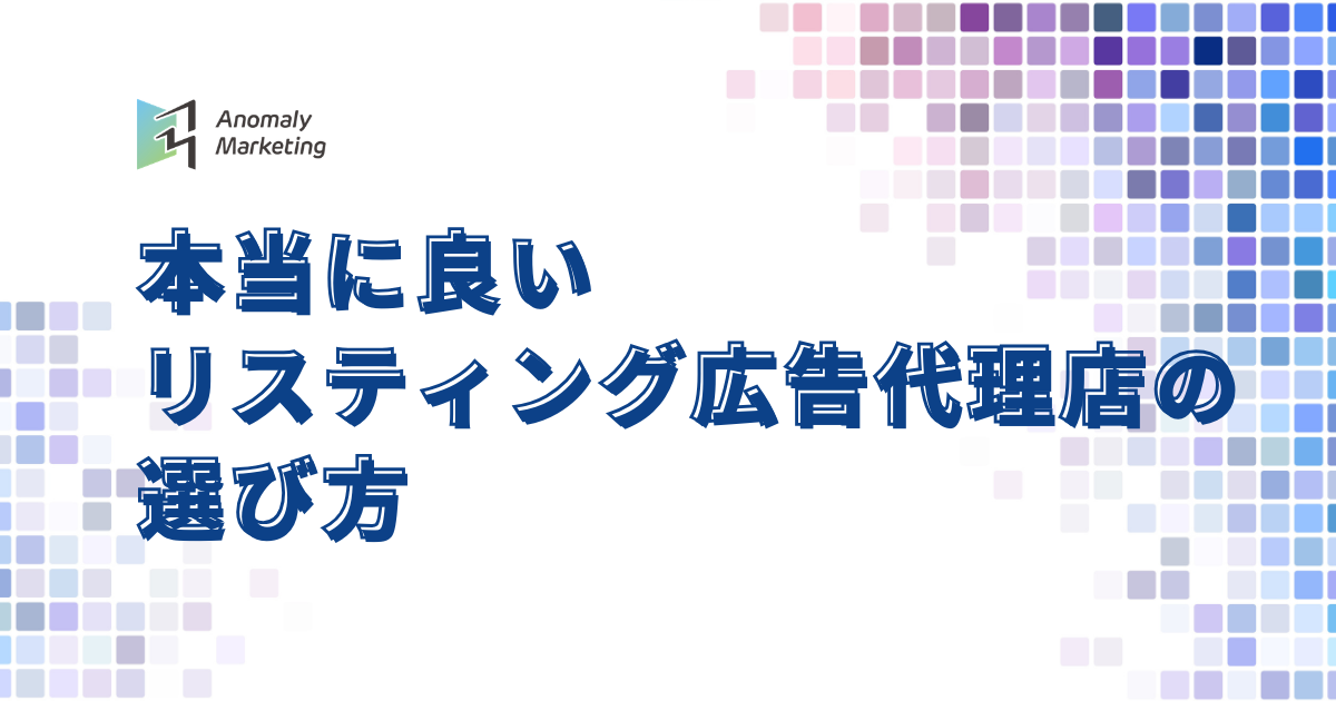 リスティング広告代理店の選び方