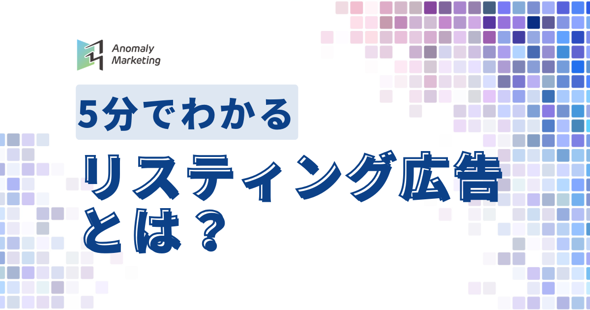 リスティング広告とは