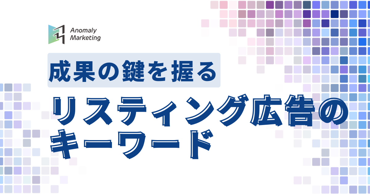 リスティング広告キーワード