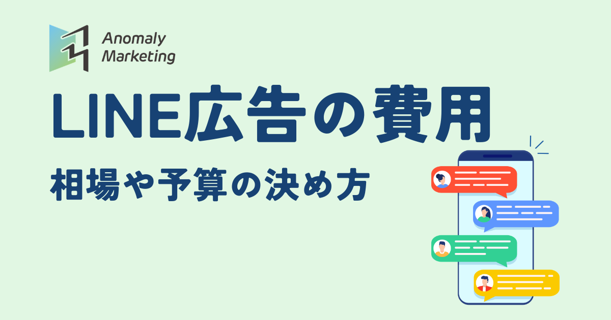 LINE広告の費用 相場や予算の決め方