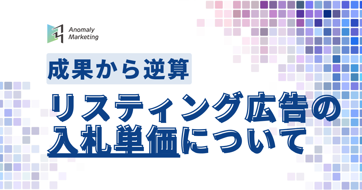 リスティング広告の入札単価について