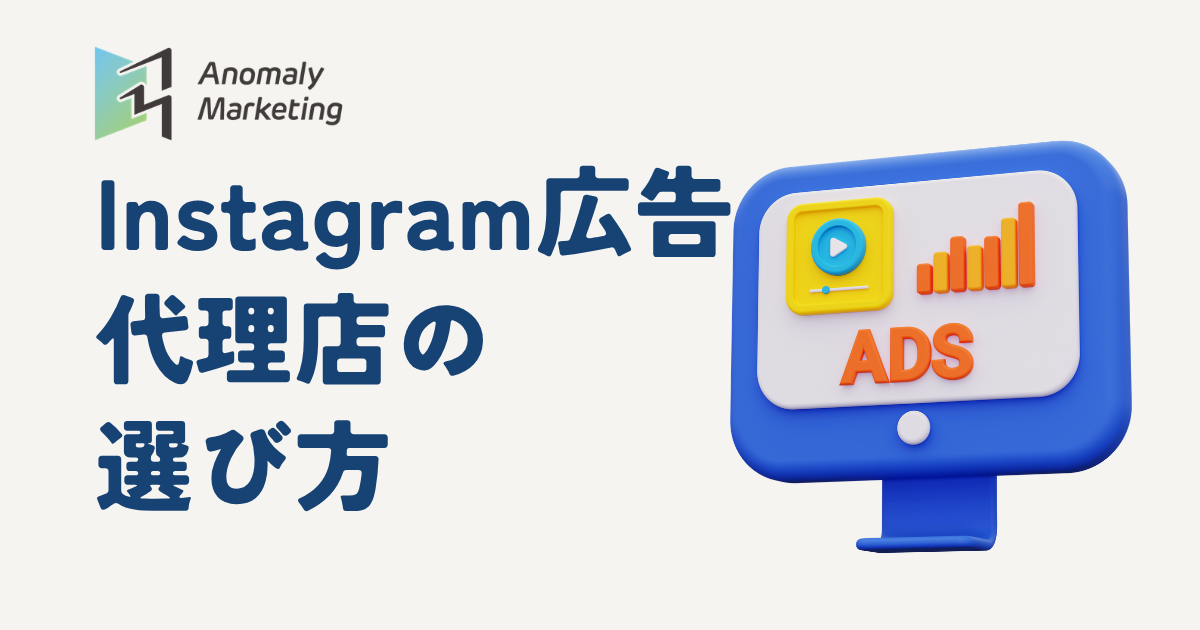 Instagram広告代理店の選び方