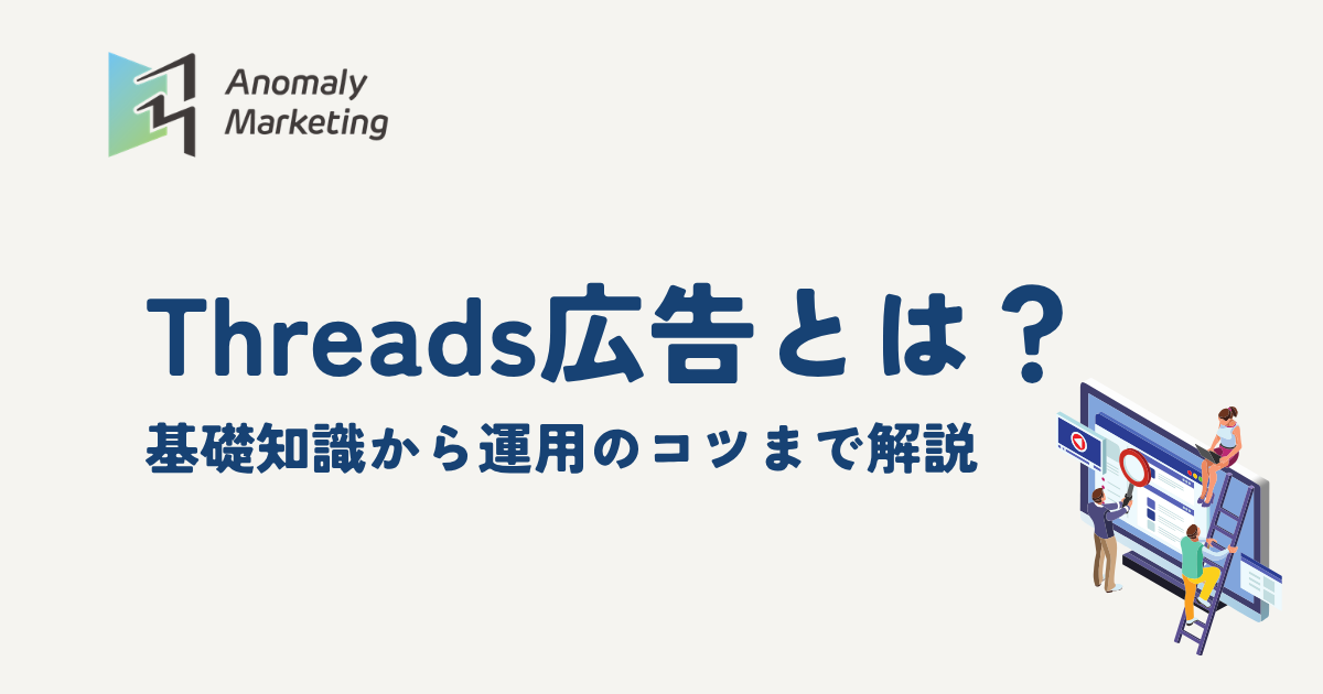 Threads広告とは？