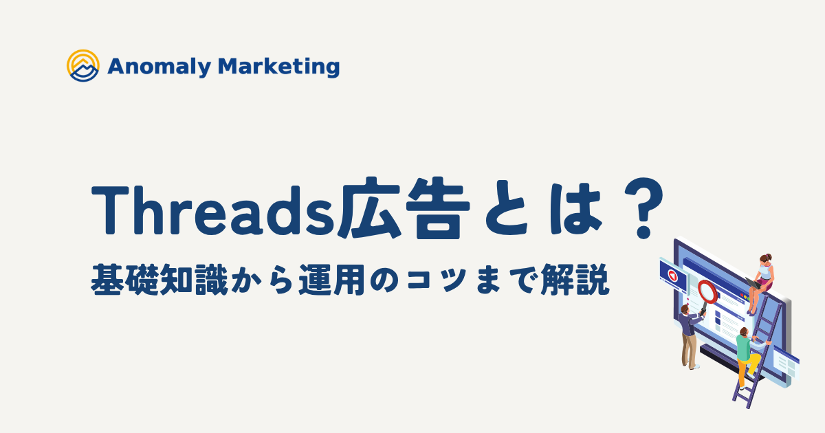 Threads広告とは