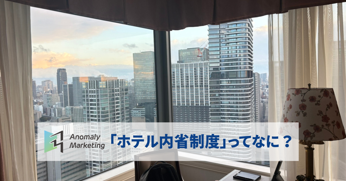「ホテル内省制度」ってなに？