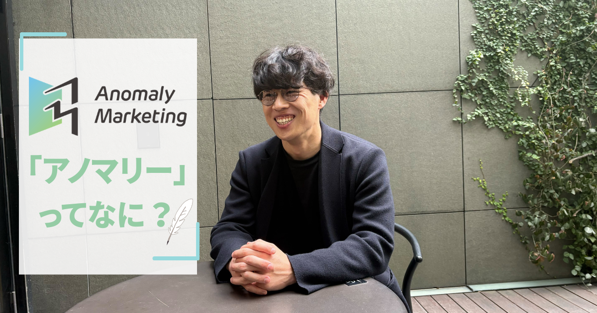 「アノマリー」とは？