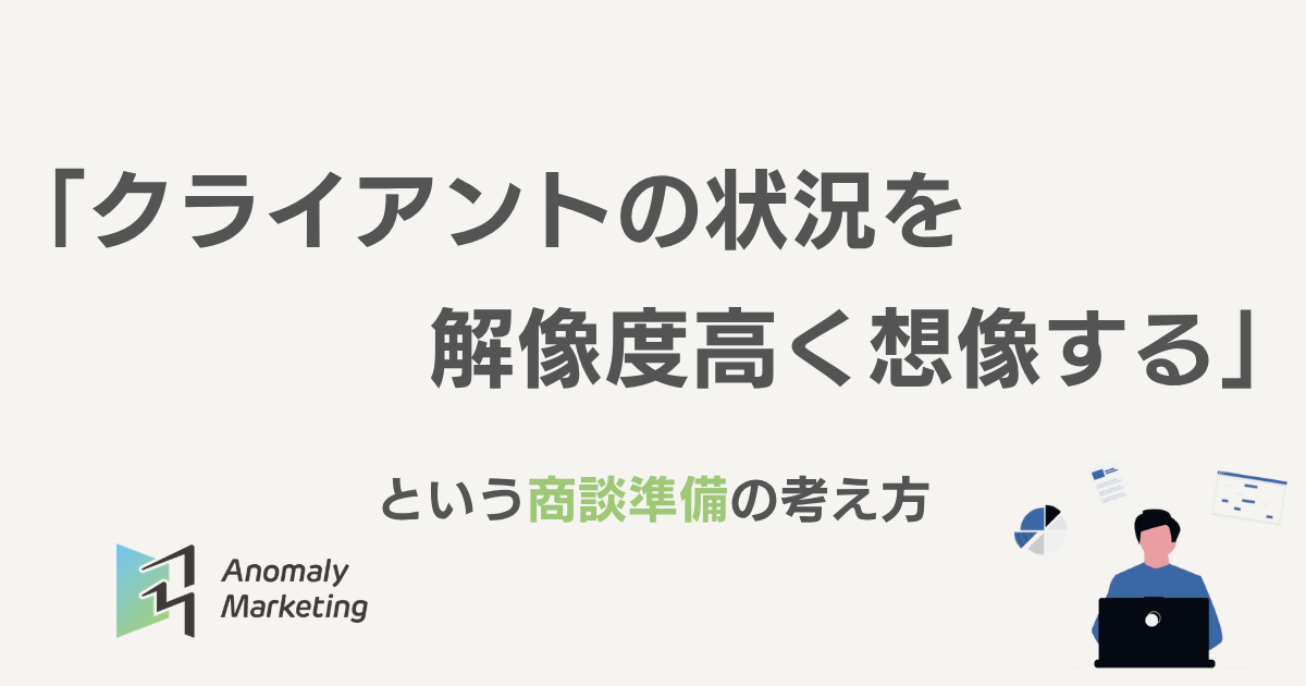 「クライアントの状況を解像度高く想像する」という商談準備の考え方