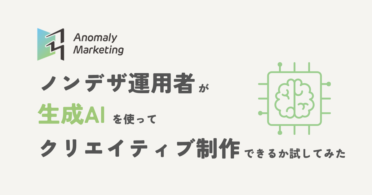 ノンデザ運用者が生成AIを使ってクリエイティブ制作できるか試してみた
