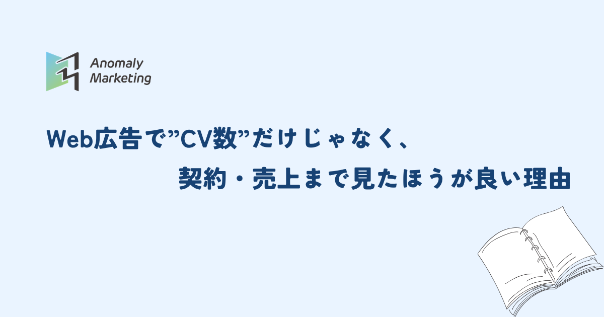 Web広告でCV数だけじゃなく、契約・売上まで見たほうが良い理由